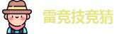 雷竞技
